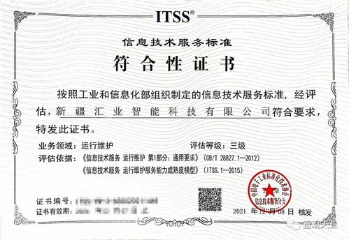 喜訊！新疆匯業(yè)智能科技順利通過ITSS信息技術服務運維標準符合性認證